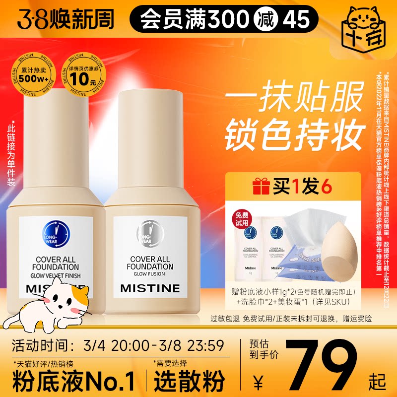 mistine蜜丝婷粉底液持久不脱妆秋冬干皮小蓝盾混油女遮瑕蜜思婷