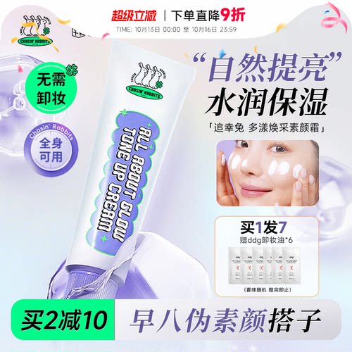 买2减10追幸兔素颜霜自然提亮