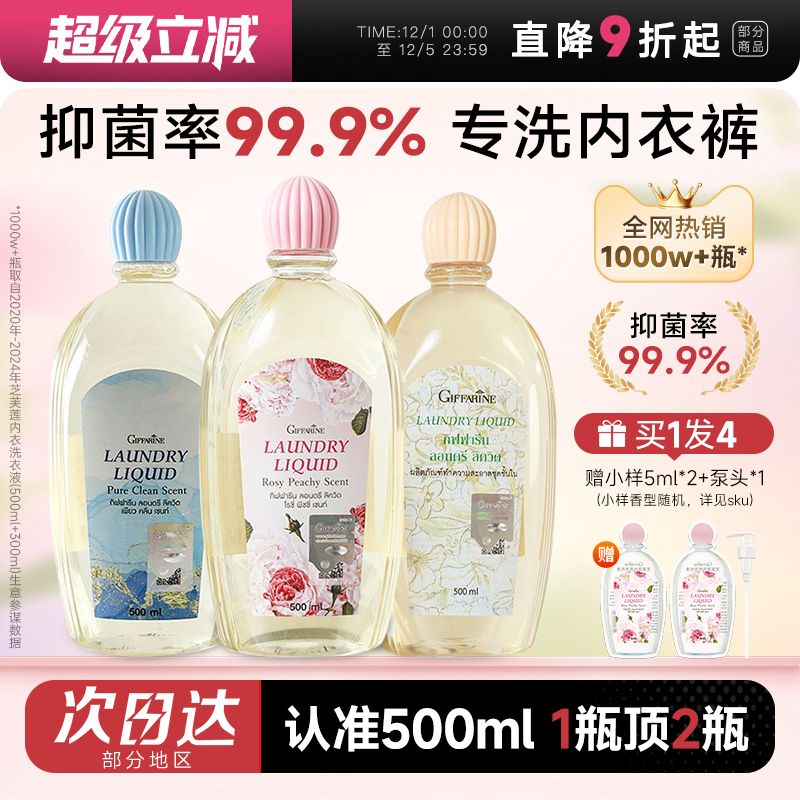 买1发4芝芙莲内衣洗液