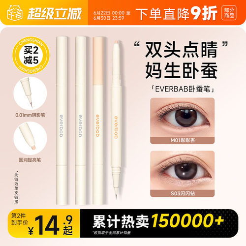双头卧蚕笔everbab一笔两用
