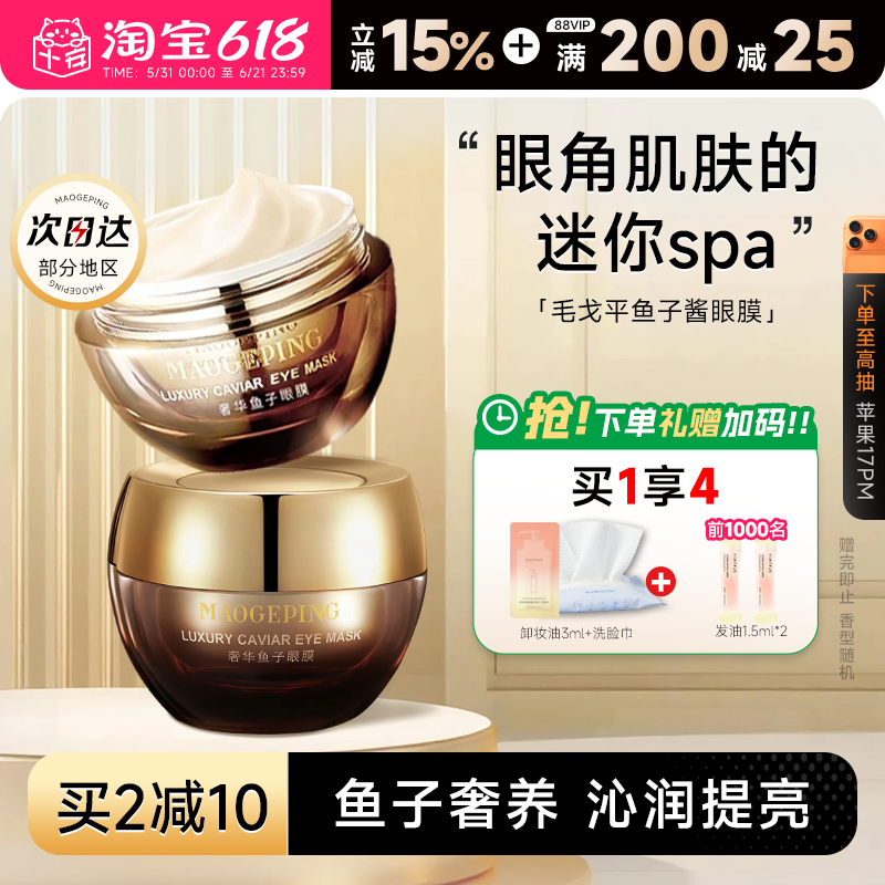 程十安的店毛戈平奢华鱼子酱眼膜紧致滋养舒缓修护保湿淡化细纹