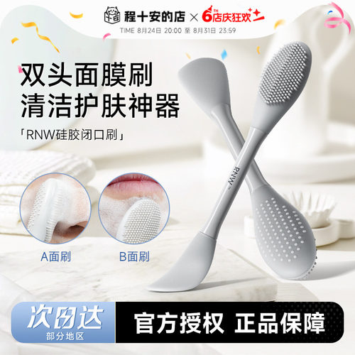 RNW闭口刷面膜泥膜刷双头软硅胶