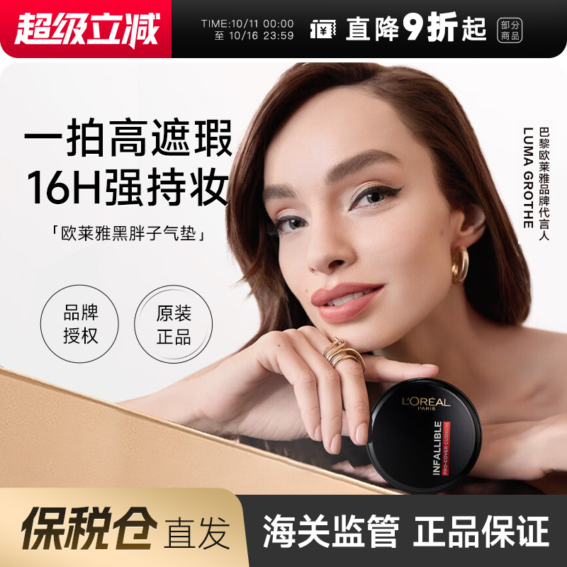 欧莱雅黑胖子气垫粉底霜哑光控油