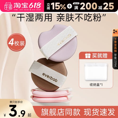 everbab气垫贴贴粉扑粉底液专用