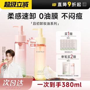 丁禹兮同款 且初無花果太陽紅梨小青瓜卸妝油水溫和無刺激面部