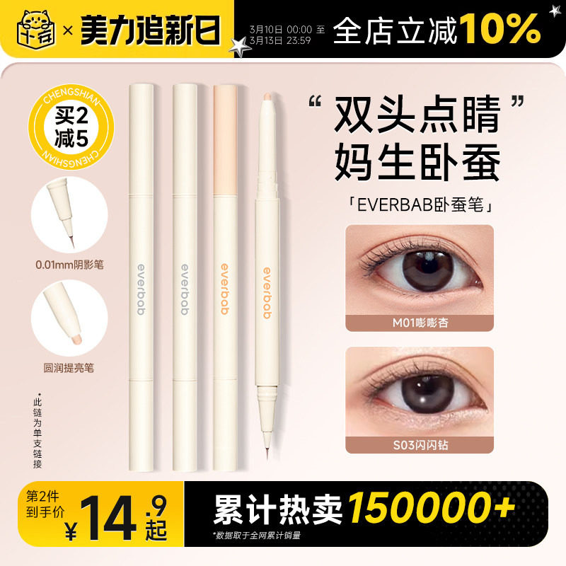 程十安everbab卧蚕笔双头眼线笔胶笔不晕染持久高光提亮笔艾蓓拉
