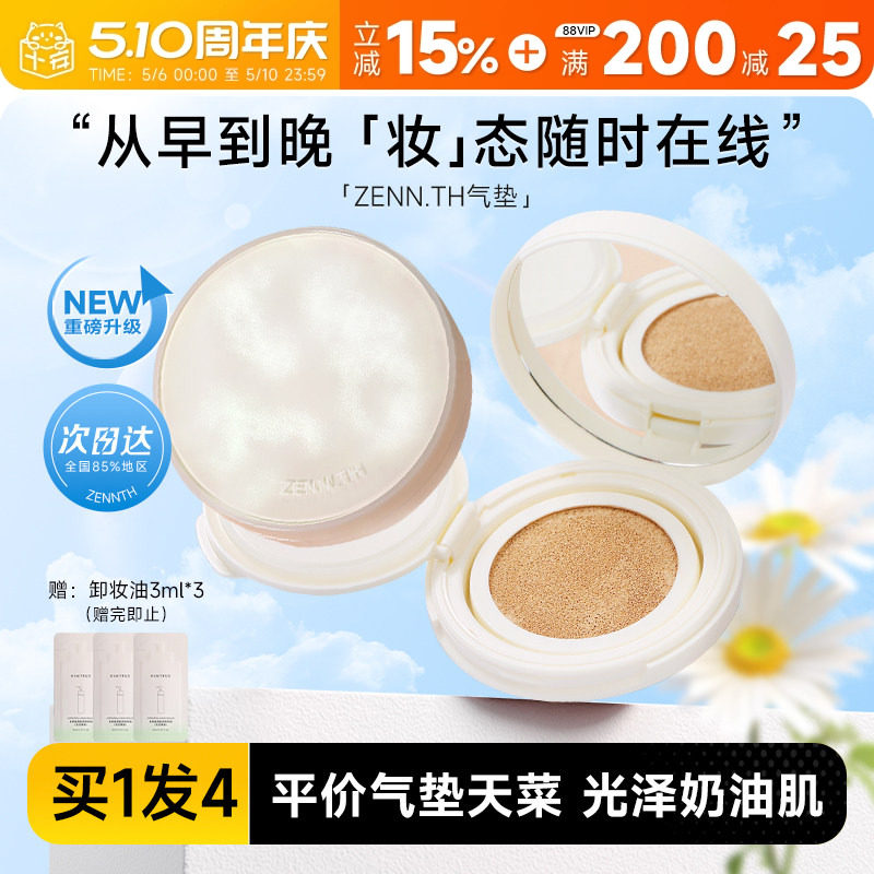 程十安 zennth气垫粉底液遮瑕持久不脱妆BB霜平价干皮混油女zenn