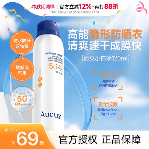 新升级SPF50+PA++++奥札防晒喷雾