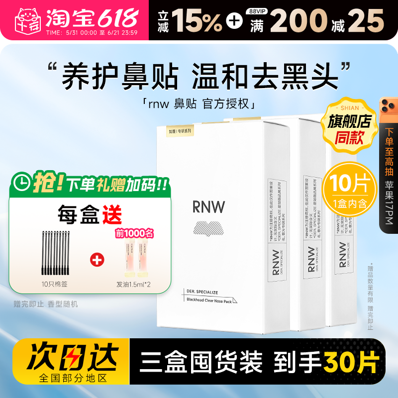 【囤货3盒装】RNW鼻贴去黑头贴收缩毛孔粉刺闭口划算如薇囤货装