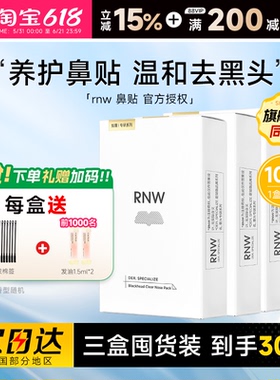 【囤货3盒装】RNW鼻贴去黑头贴收缩毛孔粉刺闭口划算如薇囤货装