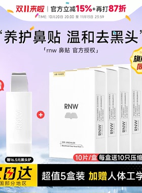 【5盒装】赠黑头铲RNW鼻贴去黑头