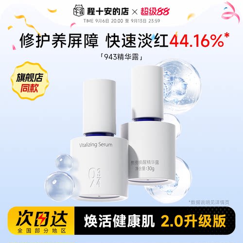 程十安的店934熬夜唤醒精华露