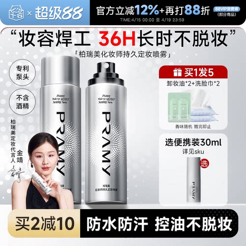 化妆师柏瑞美定妆喷雾持久不脱妆