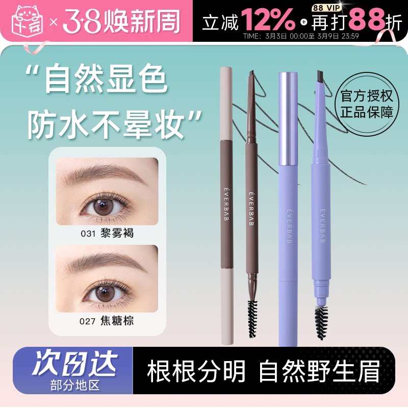 程十安everbab眉笔防水持久不脱色自然根根分明野生眉新手初学者 - 程十安的店出品