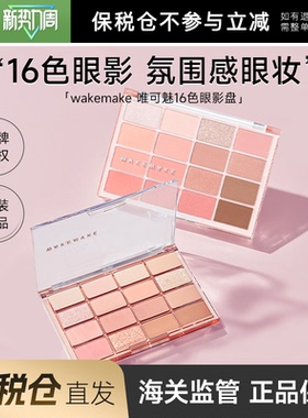 【保税仓】韩国WAKEMAKE眼影盘16色多色珠光哑光日常淡妆唯可魅