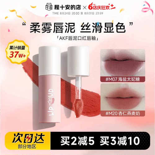 热卖！购买认准大店！AKF唇泥