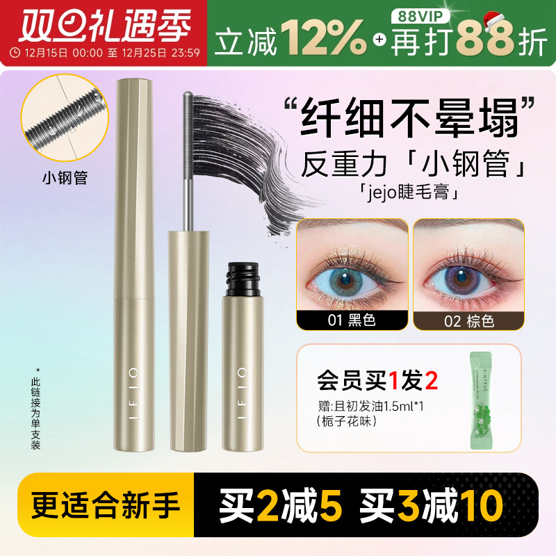 程十安jejo姬玖睫毛膏女防水纤长卷翘不晕染小钢管瞬采纤翘打底膏