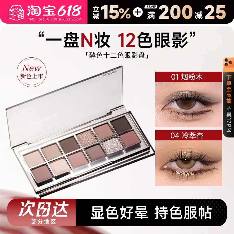 程十安酵色眼影盘高光修容腮红一体盘十二色日常淡妆哑光joocyee