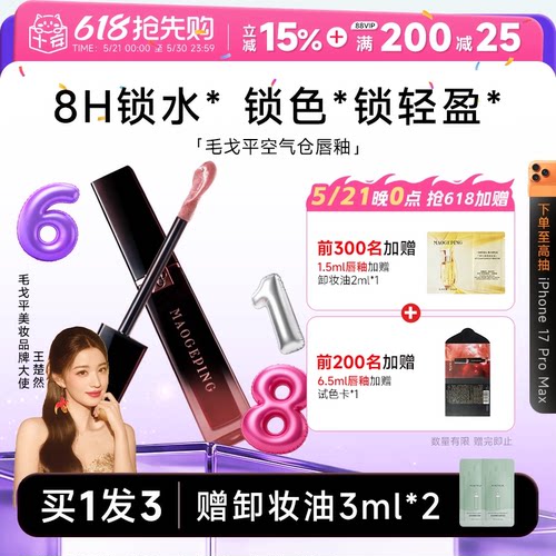 全网hot！毛戈平空气仓唇釉