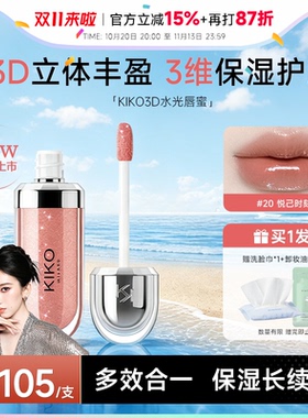 程十安KIKO3D唇蜜保湿镜面唇釉滋润持久水光玻璃唇裸色20唇彩口红