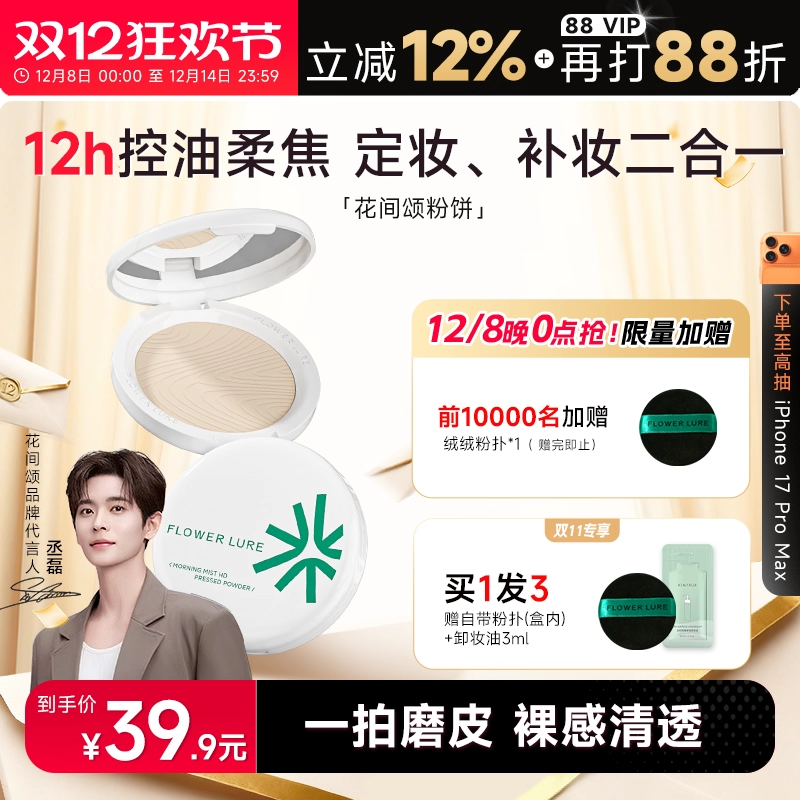 程十安花间颂粉饼定妆粉持久控油不脱妆蜜散粉女干皮油皮补妆正品