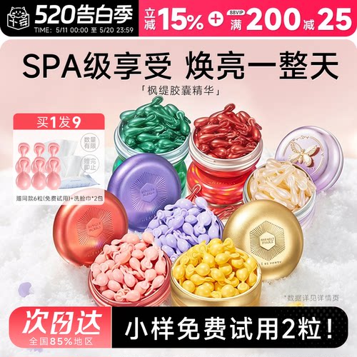 赠同款小样免费试用！枫缇胶囊