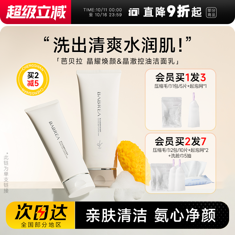 买1发2买2减5芭贝拉氨基酸洁面乳