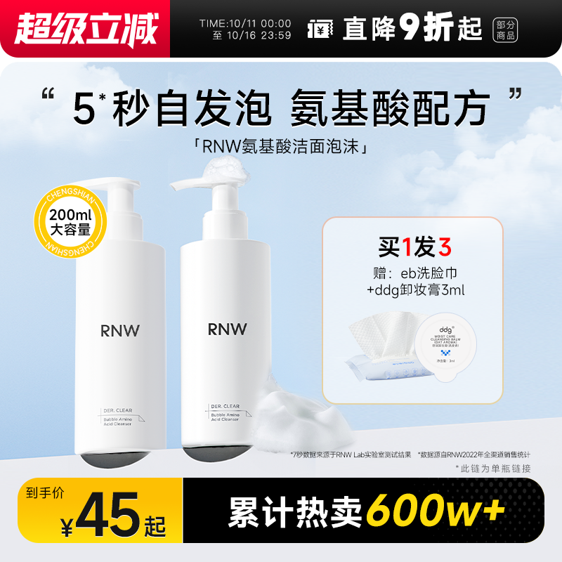 买1发3RNW氨基酸泡沫洁面