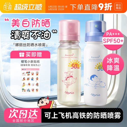 可上飞机高铁！娜丽丝防晒水