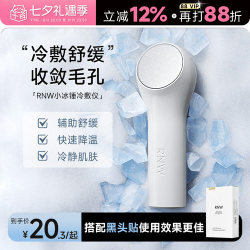 告别黑头毛孔浮肿！RNW冰锤冷敷