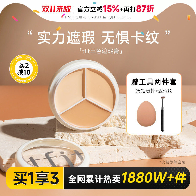 程十安tfit遮瑕膏三色遮瑕盘女遮盖痘印黑眼圈专用强力提亮tifit