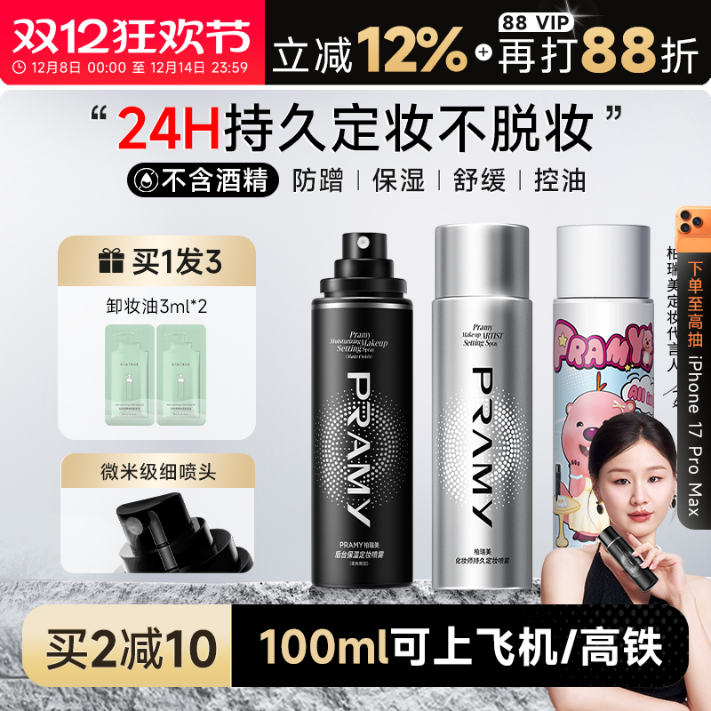 柏瑞美定妆喷雾持久不脱妆控油