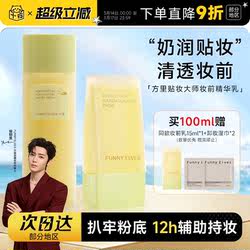 FunnyElves方里奶皮子妆前精华乳保湿贴妆不卡粉!她们下班后同款