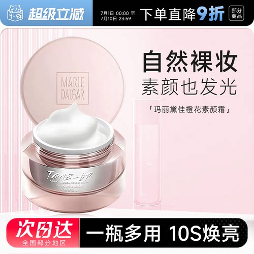 玛丽黛佳元气橙花素颜霜