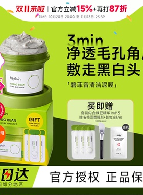 beplain碧菲音绿豆酵素泥膜
