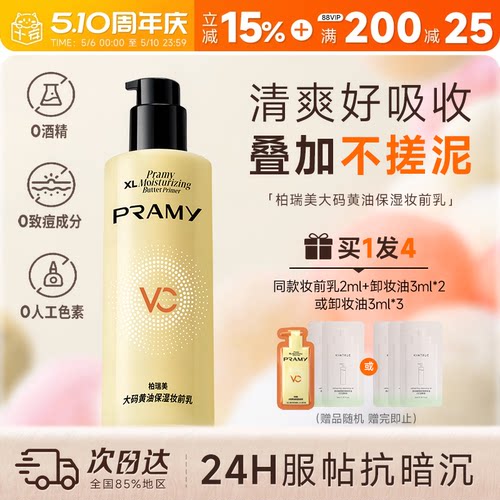 次日达！柏瑞美黄油妆前乳液