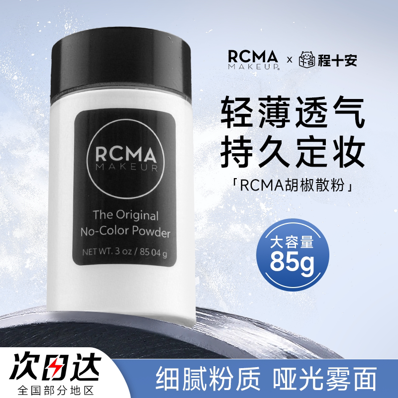 美国RCMA程十安黑胡椒粉散粉蜜粉控油持久定妆哑光透明不拔干85g