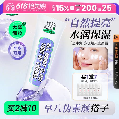 买2减10追幸兔素颜霜自然提亮