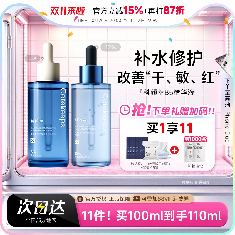 程十安 科颜萃b5精华虾青素双抗维生素舒缓敏感泛红保湿修护补水
