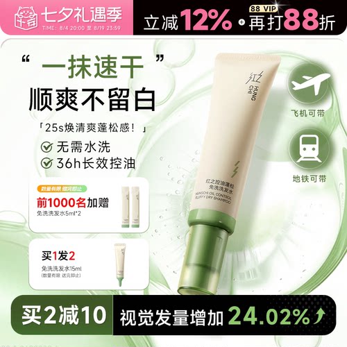 程十安 红之免洗洗发水凝胶控油蓬松清洁清爽便携出行干发啫喱
