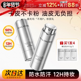 程十安的店 嘉利玛不用P修颜乳12H持妆贴肤不假白妆前乳遮瑕隔离