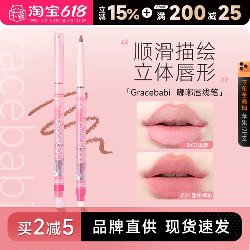 买2减5！唇线笔Gracebabi