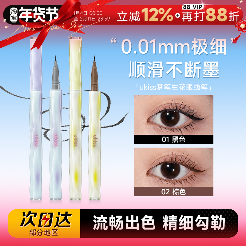程十安ukiss眼线液笔梦笔生花极细眼线胶笔防水不易晕染防汗持久,彩妆/香水/美妆工具,眼线,淘宝优惠券,粉丝福利购,淘宝优惠卷