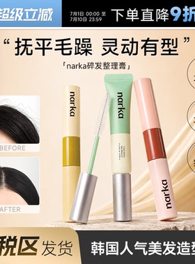 保税区发货 narka碎发整理膏韩国控油免洗刘海定型造型神器防炸毛