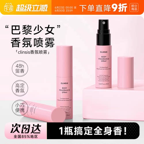 持久留香clinsis香氛喷雾