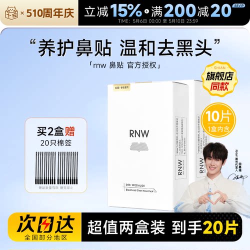RNW鼻贴去黑头【2盒装】