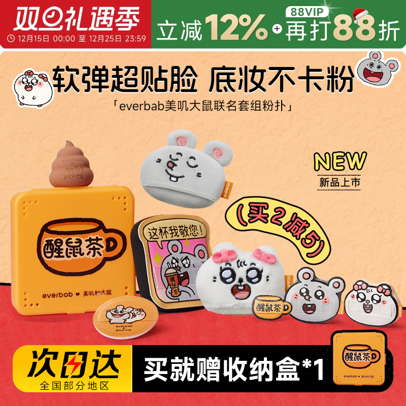 everbab气垫粉扑美叽大鼠联名