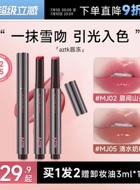 程十安的店aztk唇冻水光镜面唇釉mj02裸色系口红女豆沙色唇泥唇蜜