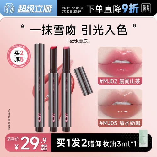 全网热卖！aztk唇冻水光镜面