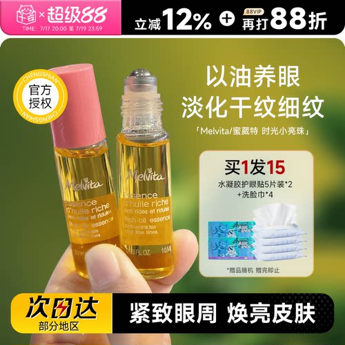 melvita蜜葳特眼油紧致抗皱
